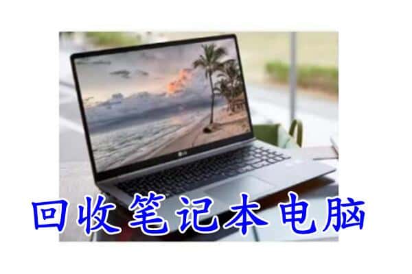 包头土默特右旗回收电脑