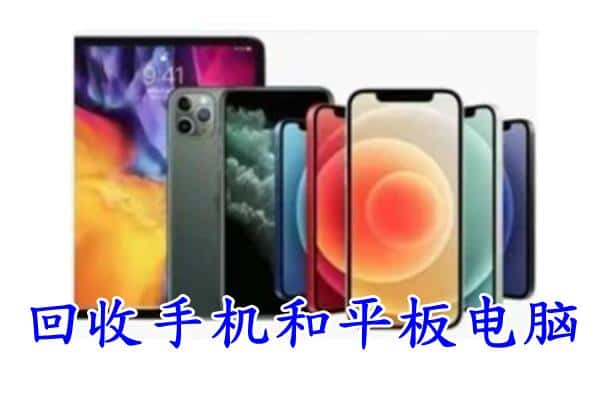 包头土默特右旗回收手机